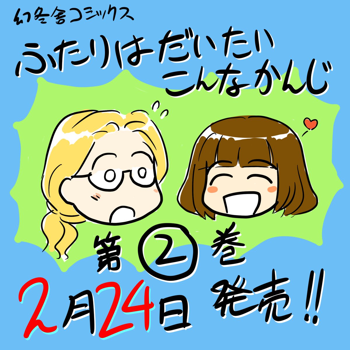 完パケったので出ますよ!コミックス第二巻は来月24日発売ほんわか同棲譚「ふたりはだいたいこんなかんじ」! 
https://t.co/0eeByfAFci 
連載は1回6ページと気軽にお読みいただけるサイズ感で毎週金曜日の更新!只今第52回が公開中! 
https://t.co/vLshWUeEMr 