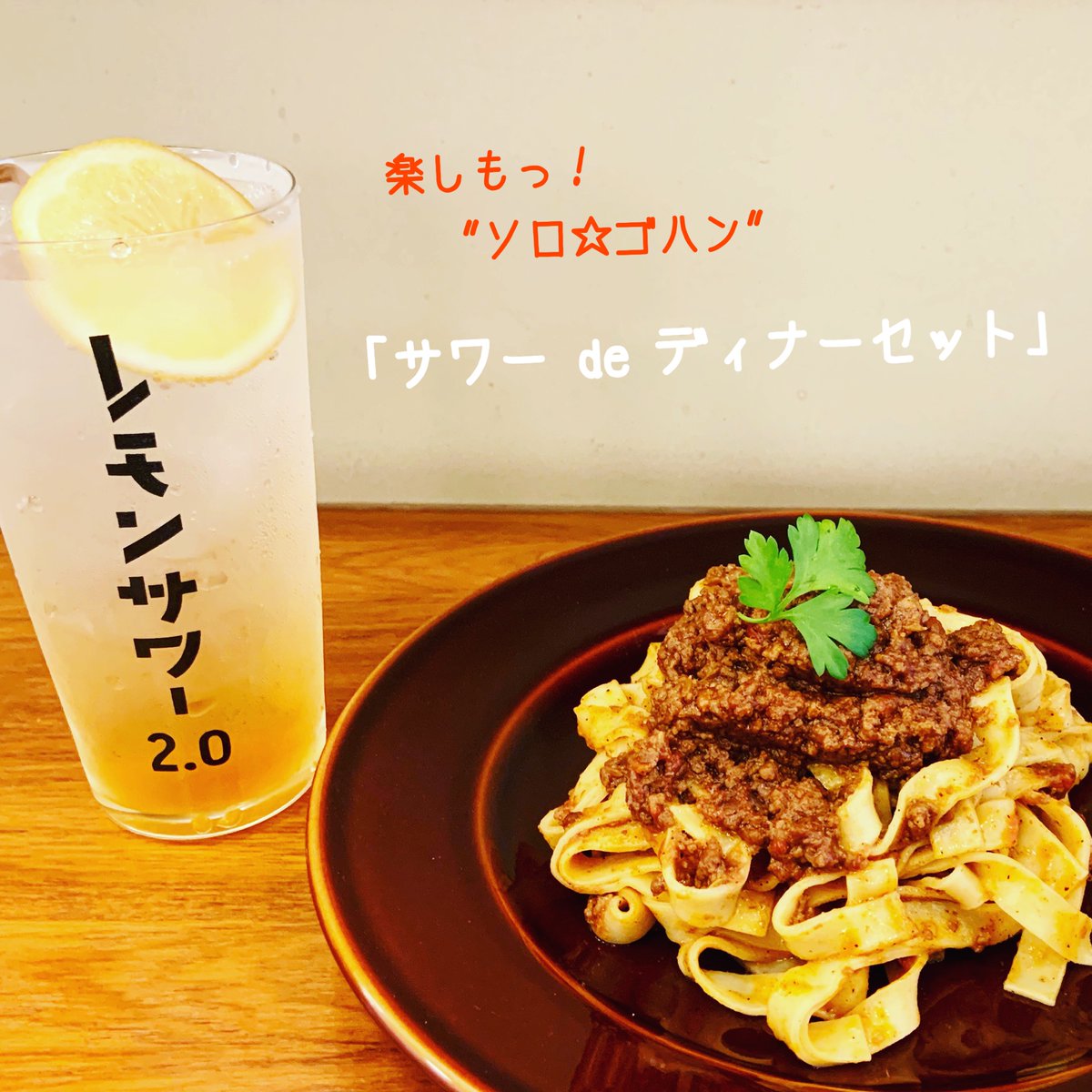 楽しもっ！　"ソロ☆ゴハン" 
ルッテン_では、お一人様でもお食事を楽しんで頂けるお得な夜ごはんセットとカウンター席をご用意しています😊😊 (テーブル席もございます) 写真は、サワー de ディナーセットの「レモンサワー」と「スパイスが効いたボロネーゼ」です。ご帰宅の合間にぜひご利用下さい。