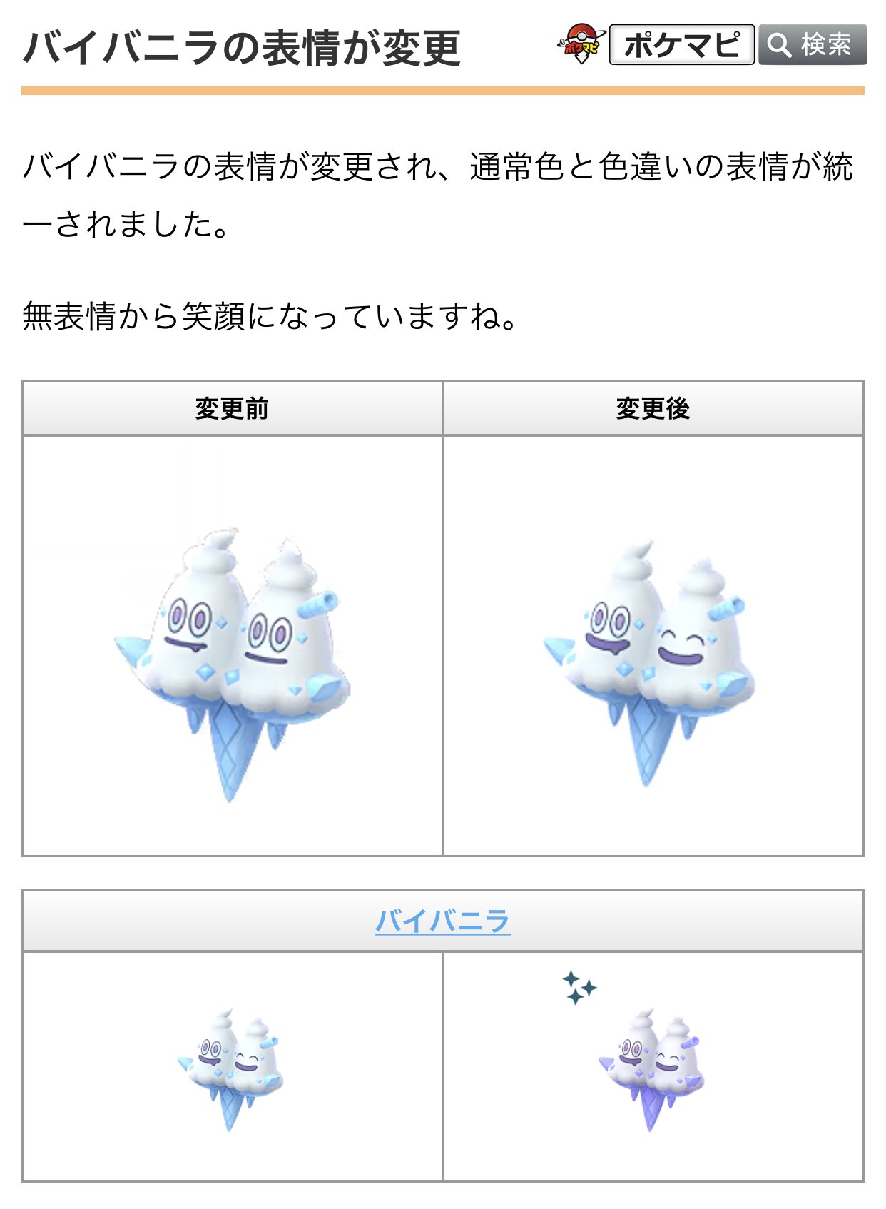 ポケモンgo攻略情報 ポケマピ バイバニラの表情が変更されたようです バニプッチ バニリッチ バイバニラは ポケモンgoホリデー で登場した第5世代ポケモン 通常色と色違いの表情が統一され 笑顔になっています 詳細はこちら ポケモンgo攻略情報 ポケマピ バイバニラの表情が変更されたようです バニプッチ バニリッチ バイバニラは ポケモンgoホリデー で登場した第5世代ポケモン 通常色と色違いの表情が統一され 笑顔になっています 詳細はこちら