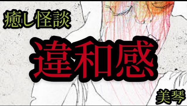 匿名希望のお姉さん 旧 美琴の朗読部屋 ゾッとする話オススメ この違和感 なんだろう 怪談朗読 違和感 怖い話 都市伝説 癒し怪談 Youtube T Co Tjsgmokqbp チャンネル登録 コメント 高評価ポチりいただけると嬉しい