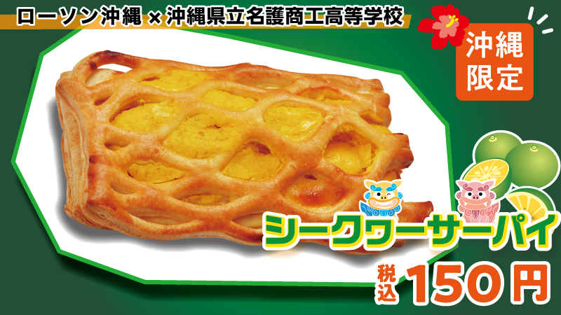 ローソン沖縄 沖縄限定 ローソン沖縄 沖縄県商業高校商品開発プロジェクト 名護商工高校の生徒さん考案商品をご紹介 沖縄県産シークヮーサーの果汁と果皮を白あんと合わせ パイ生地で包んでいます 2 15 月 までの販売予定なのでお早めに ローソン