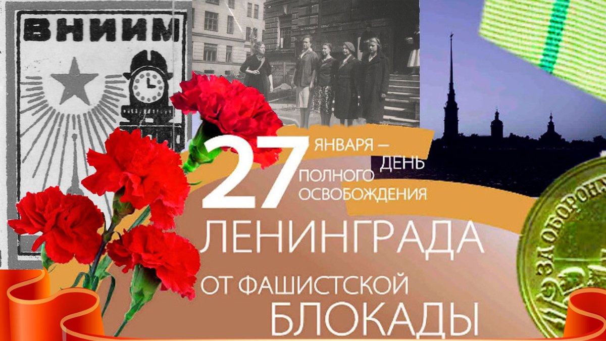 fgupvniim's tweet photo. 27 января День полного освобождения Ленинграда от фашистской блокады. 
О героических страницах истории Всероссийского НИИ метрологии, работавшего все 872 дня блокады — https://t.co/jwIY3ZX55C

#Росстандарт #ВНИИМ #БлокадаЛенинграда https://t.co/EKLZ8M46q7