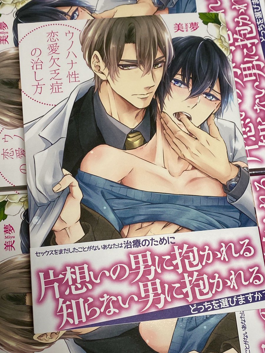 「ウノハナ性恋愛欠乏症こ治し方」の見本誌が届きました?✨初の単行本です!嬉しい!!!! 