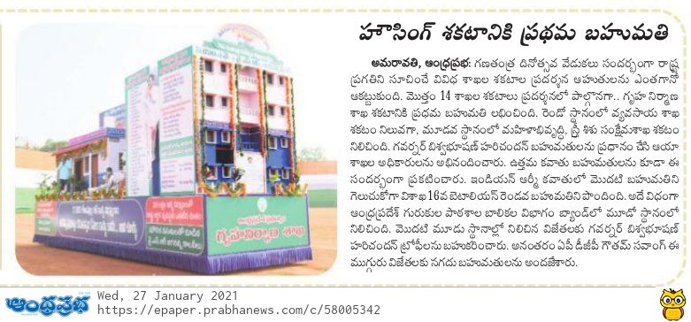 aptidco's tweet photo. #APTIDCO and #apshcl have won the 1st prize for jointly made tableau depicting the State Governments flagship program Pedalandariki Illu and PMAY(U) for 72nd Republic day Celebration. News paper articles.Pradhan Mantri Awas Yojana - Urban, Government of India
#PMAYUrban
#pmayiec https://t.co/iK878LCUUQ