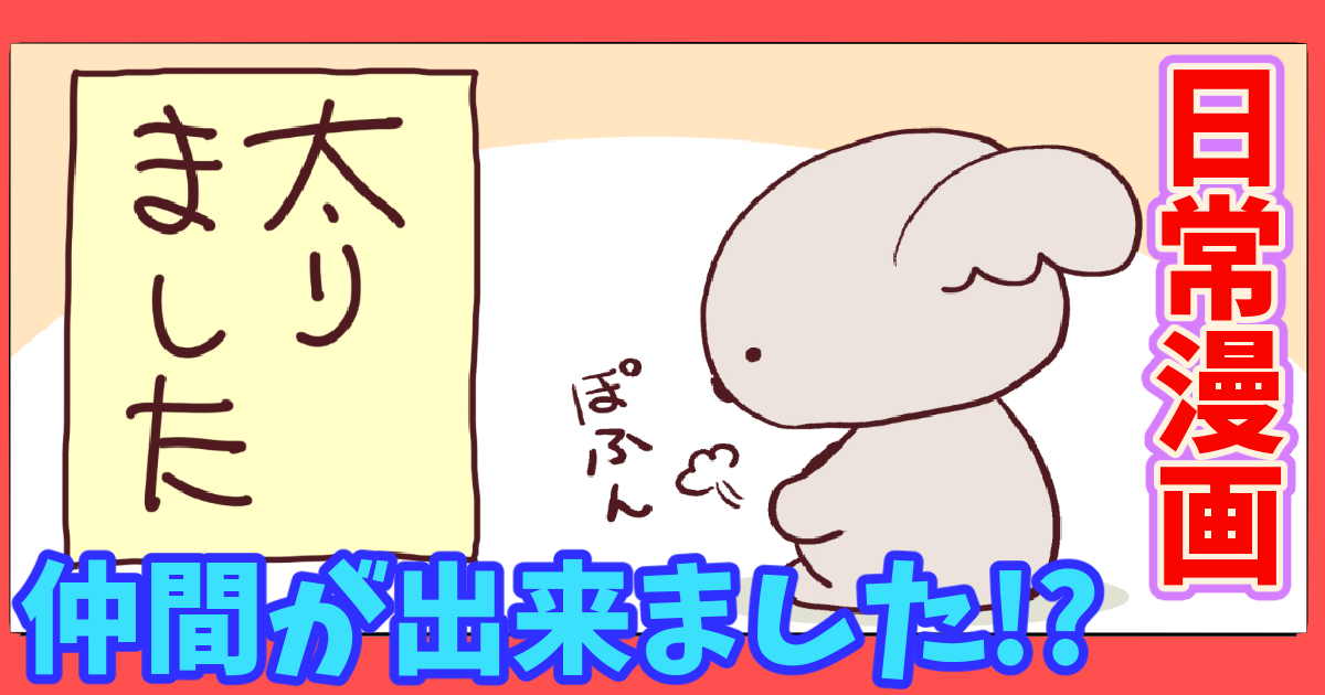 pixivFANBOXで「【日常漫画】仲間が出来ました!?」を公開しました!
 https://t.co/3B6MZ4B7uo 