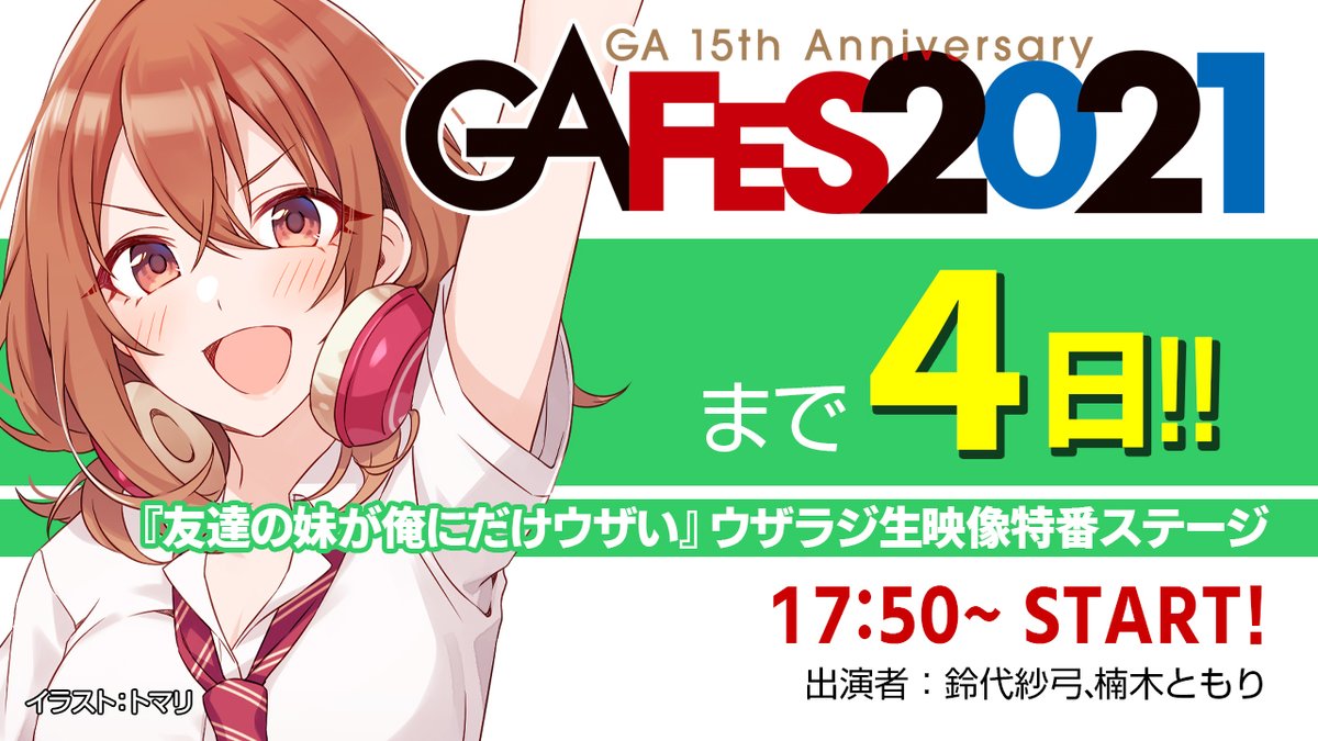 Ga文庫公式 Ga Fes 21 まであと 4日 21年1月31日 日 Abemaにて無料独占配信 Ga Fes 21 は出演者名超の豪華webイベント Gaレーベル発のtvアニメや ドラマcdなどのキャストが多数登場 Ga15th Gafes21 Ga文庫 Gaノベル 視聴