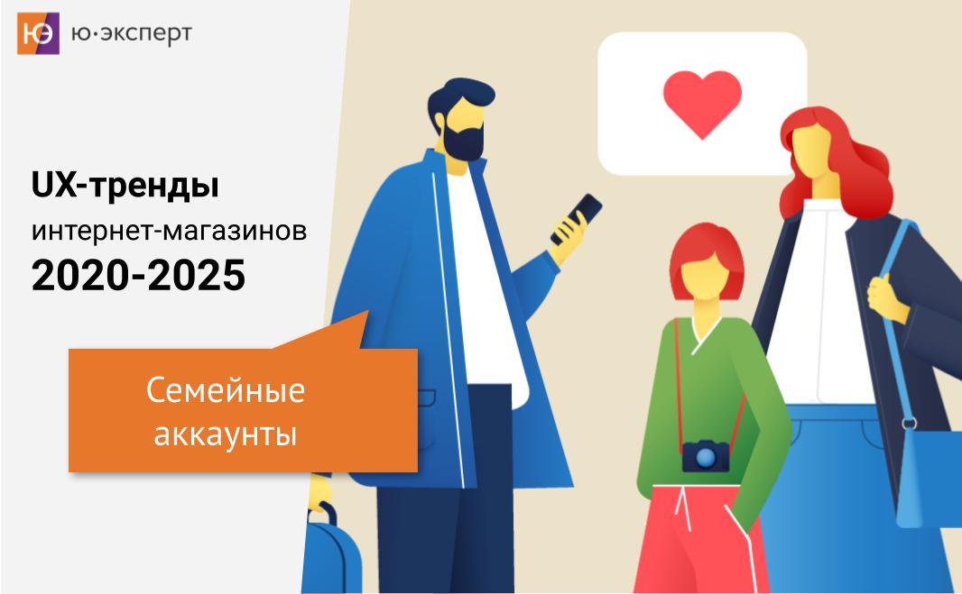 Uexpert's tweet photo. UX-тренды на ближайшие пять лет.
Семейные аккаунты.

Крупные IT-компании, такие как Google, «Яндекс» и Netflix, поняли, что людям удобно пользоваться сервисами всей семьей. У Netflix на одном аккаунте есть несколько профилей, где у каждого свои любимые… https://t.co/fxKK9U3vhO https://t.co/3mY1xHvsw5