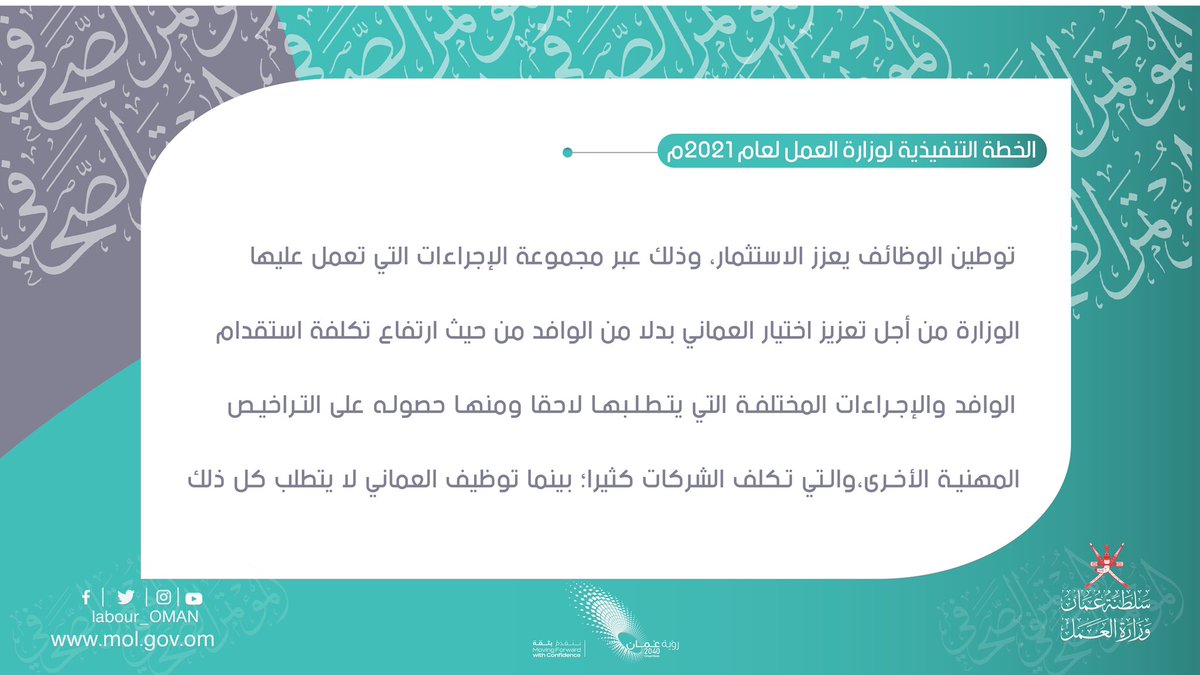 Labour_OMAN's tweet photo. الخطة التنفيذية لوزارة العمل لعام 2021 

#المؤتمر_الصحفي_لوزارة_العمل 
#التوطين_يعزز_الاستثمار https://t.co/CPjhvSqHRb