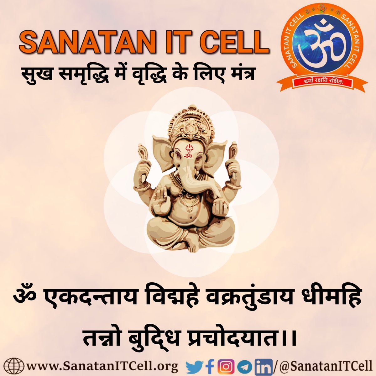 🙏🏻ॐ गं गणपतये नमः🙏🏻
नम: प्रमथपतये नमस्तेऽस्तु लंबोदरायैकदंताय।
विघ्ननाशिने शिवसुताय श्रीवरदमूर्तये नमो नम:।।
मंगलमूर्ति हर कष्टों से आप सभी की रक्षा करें।।🌷🙏🏻
#HarHarMahadev 🚩🙏🏻 #SanatanITCell #wednesdaythought #WednesdayMotivation #thoughtoftheday #Wednesdaymorning https://t.co/R0NtvITjoD