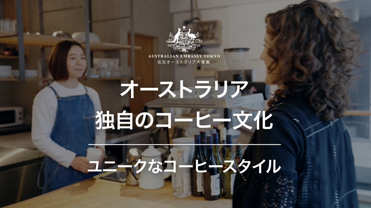 オーストラリア大使館 Australia In Japan オーストラリア のコーヒー文化 を体験してみませんか 人気のカフェが立ち並ぶメルボルン出身の大使館職員 シモーンが東京の Cibi を訪れ 一杯のコーヒーを通じて人々とのつながりを感じています 友人