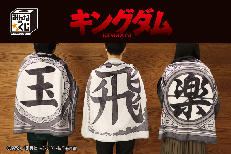 みんなのくじ フリュー公式 速報 みんなのくじ キングダム 2月27日 土 発売 ホビーショップ その他書店での取扱いが決定しました A C賞は 飛信隊 玉鳳隊 楽華隊 の旗をイメージした迫力あるブランケットです 詳細 T Co