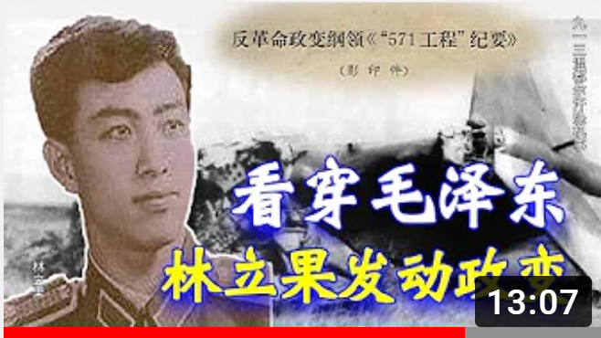【中南火海】看穿毛泽东 林立果发动政变(视频):… https://t.co/EfkJ7jMzyB #林立果 #毛泽东 #林彪
