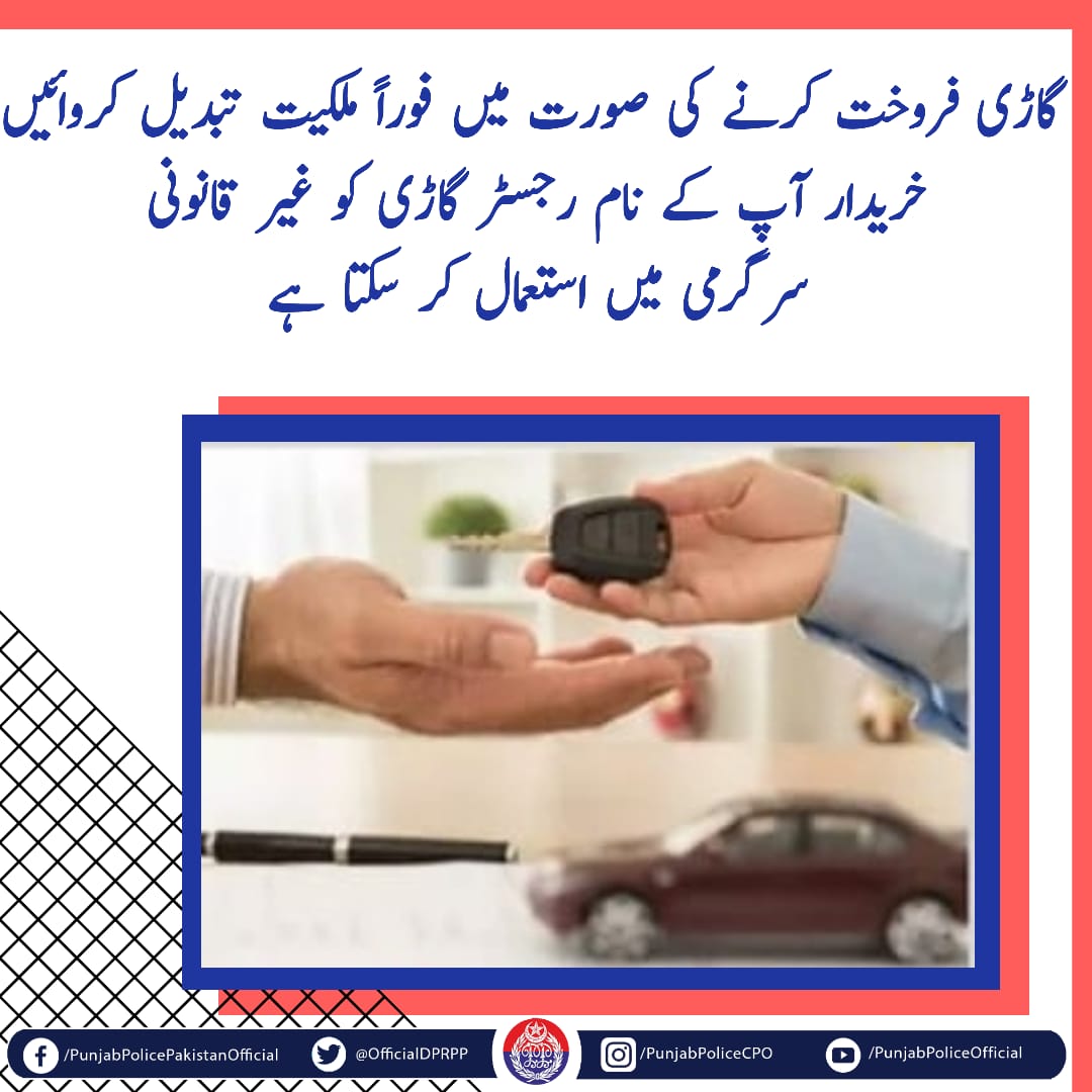OfficialDPRPP's tweet photo. السلام علیکم! صبح بخیر 
گاڑی ملکیت کی تبدیلی کو معمولی نہ سمجھیں۔ اس میں کوتاہی آپ کو سنگین  مسائل سے دوچار کر سکتی ہے.
#PunjabPolice #Awareness #AtYourService https://t.co/mggv3YIUrR