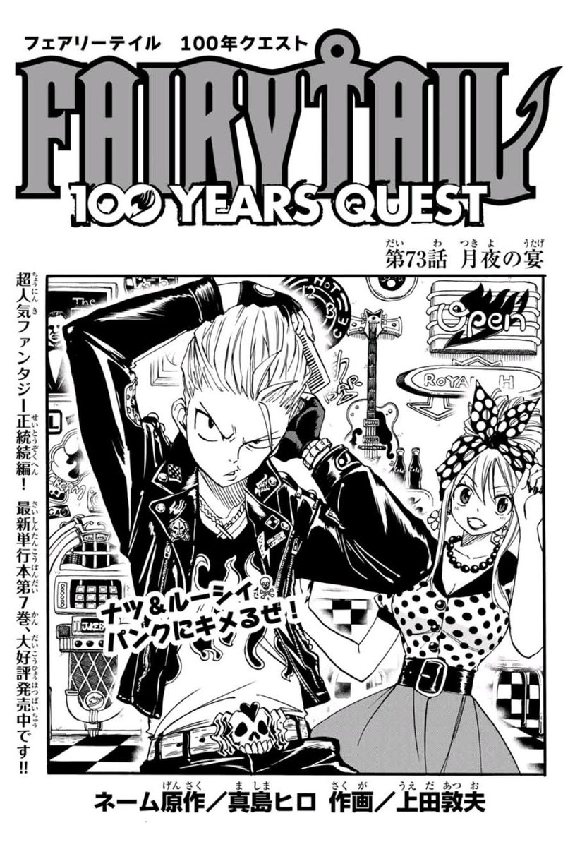 上田敦夫 マガジンポケットで Fairy Tail 100 Years Quest 第73話と先読み74話更新されております 捕らわれたナツとグレイ 月神竜たちの怪しい宴が始まる 最新話ではあのキャラが よろしくお願いします Fairytail マガポケ T Co