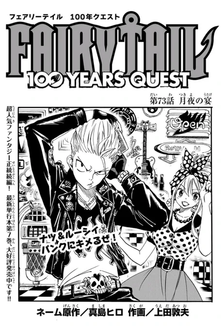 マガジンポケットで『FAIRY TAIL 100 YEARS QUEST』第73話と先読み74話更新されております。

捕らわれたナツとグレイ。
月神竜たちの怪しい宴が始まる…!

最新話ではあのキャラが…!

よろしくお願いします!

#FAIRYTAIL #マガポケ 