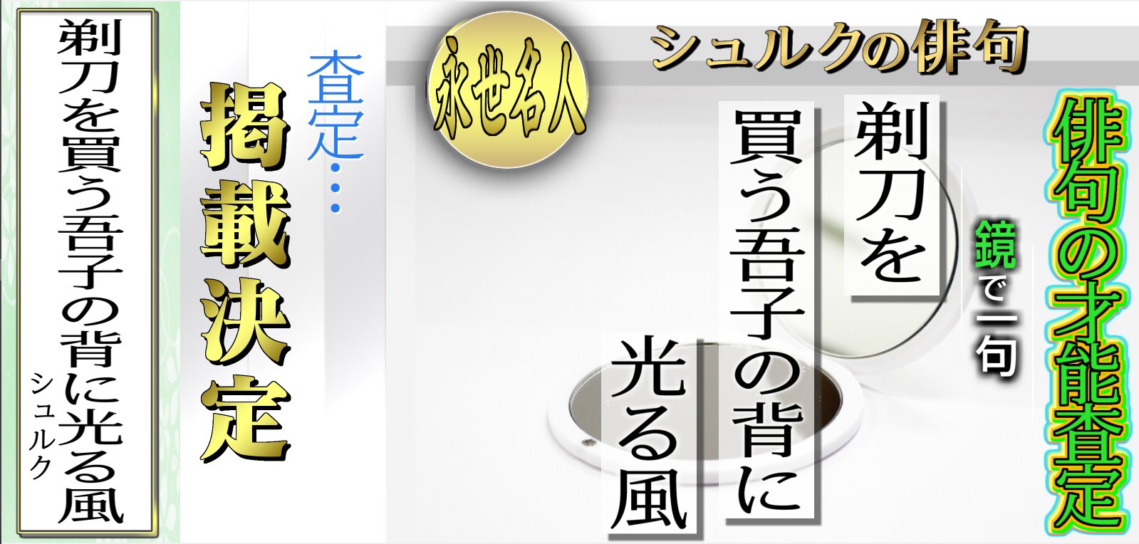 夏休低浮上シュルク ゲーム 俳人 永世名人のお手本 掲載決定 査定人の一言 春の喜びを感じる 季語は風光る 春 入学前なのだろうか 剃刀を買って大人への一歩を歩む吾子の背に光る春の喜びを感じる 本当は風光るだけど僕の気分は光る風 剃刀を買う