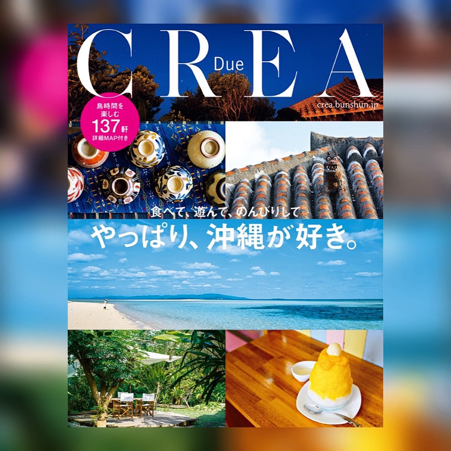 touyamakikaku's tweet photo. 沖縄の魅力が満載のムック本『CREA Due』発売になりました。全国の皆様、コロナが落ち着いたらぜひ、沖縄に遊びに来てください。お待ちしています。
#crea #travel #creatravel #okinawa #luxury #kalafisa #atune #クレア #沖縄観光 #週末旅行 https://t.co/4TrNsb1fFC