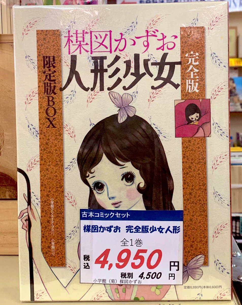 楳図かずお　人形少女　限定ボックス Amazon.co.jp: 完全版人形少女限定版BOX : 楳図 かずお: 本