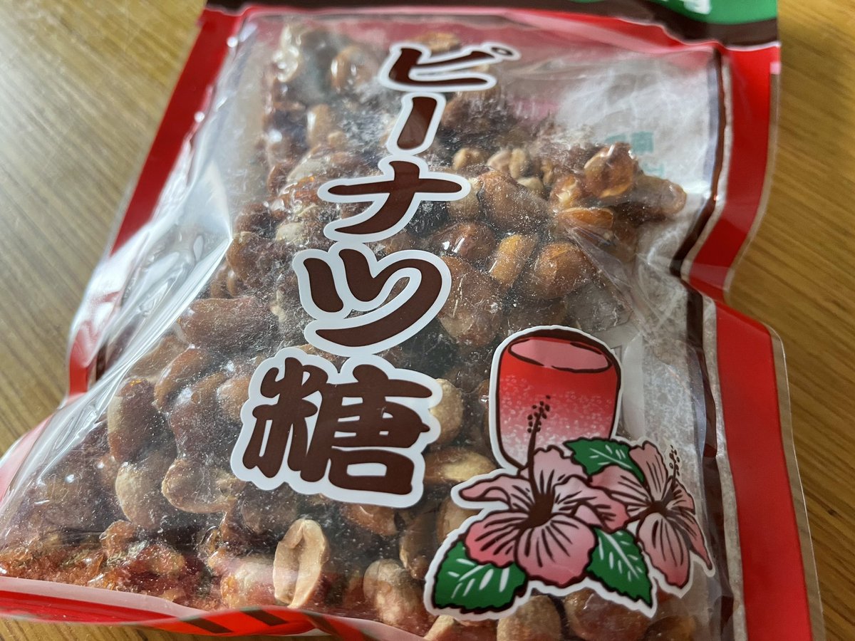 ট ইট র 沖縄人のヒロヒロ 東京住み これはちょっとビターな甘さなんですよね やっぱり伊江島産のピーナッツ黒糖がお気に入りです O どっちも美味しいけど ট ইট র 沖縄人のヒロヒロ 東京住み これはちょっとビターな甘さなんですよね やっぱり伊江島産のピーナッツ黒糖がお気に入りです O どっちも美味しいけど
