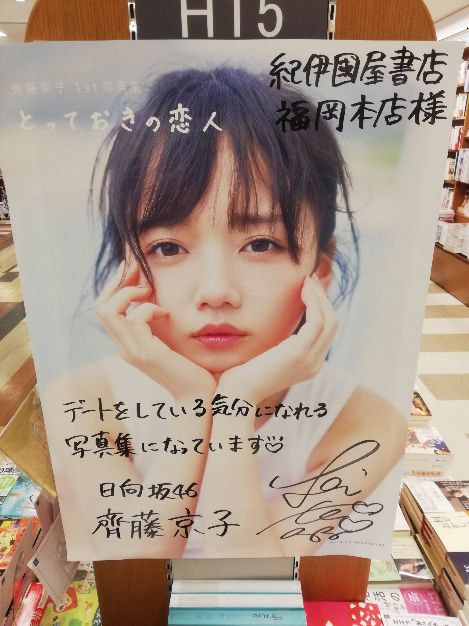 日向坂46　齊藤京子　サイン入りポスター 日向坂46 齊藤京子 サイン入りポスター - メルカリ