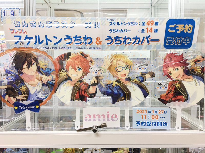 O Xrhsths あみあみ秋葉原店 Sto Twitter 秋葉原ラジオ会館店 Amieの あんさんぶるスターズ フレフレスケルトンうちわ うちわカバー 製品サンプル展示中です あんスタ O Xrhsths あみあみ秋葉原店 Sto Twitter 秋葉原ラジオ会館店 Amieの あんさんぶるスターズ フレフレスケルトンうちわ うちわカバー 製品サンプル展示中です あんスタ