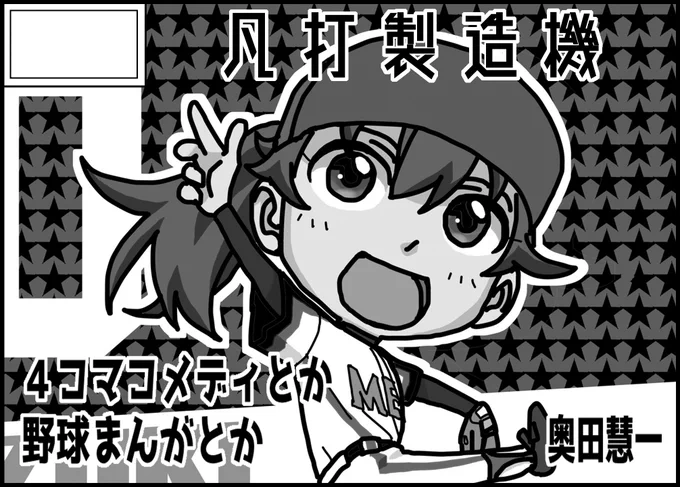 2021年4月11日(日)に名古屋国際会議場イベントホールで開催予定の「名古屋コミティア58」へサークル「凡打製造機」で申し込みました!??
てゆーかだいぶ前に申し込んでたんですが、コロナ禍なのでツイートは控えてました?
今はまだ油断できない状況ですが、無事開催されますように!?? 
