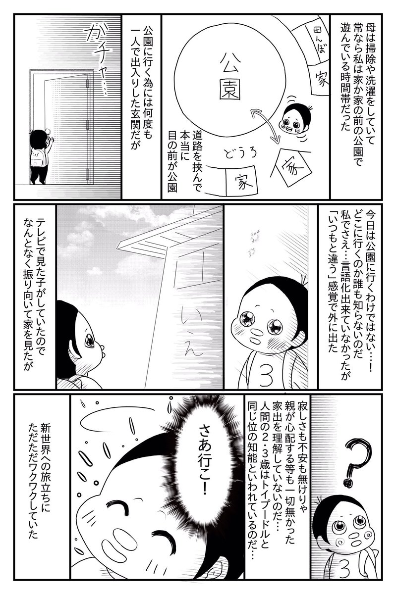 3歳の時に家出をした話① 