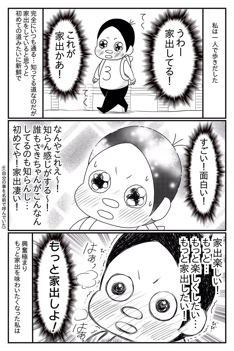 3歳の時に家出をした話② 
