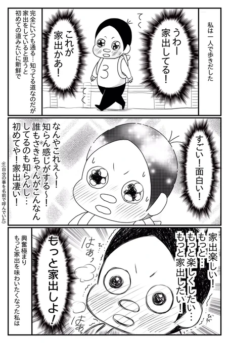 3歳の時に家出をした話② 