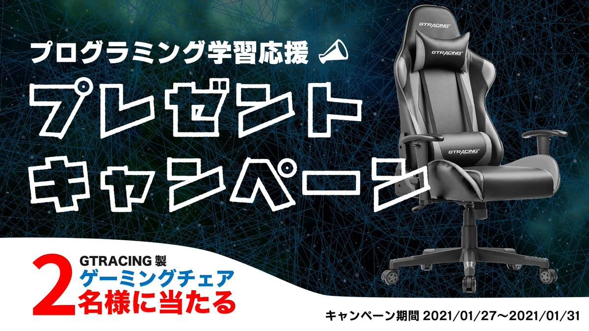 coachtech_jp's tweet image. \プログラミング学習応援キャンペーン/
第三弾❗️❗️❗️
GTRACING製ゲーミングチェアを2名様にプレゼント🎁
応募方法
① この投稿をリツイート
② @coachtech_jpをフォロー
応募期限:1月31日(日)23:59
当選発表:2月3日(水) 12:00
当選した方にはDMでご連絡いたします。
#COACHTECH
#キャンペーン