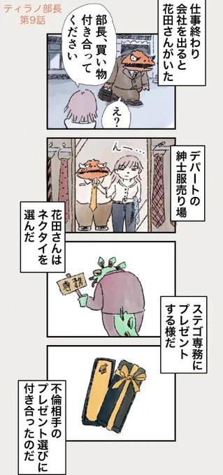 【ティラノ部長】社内不倫と優しい嘘 