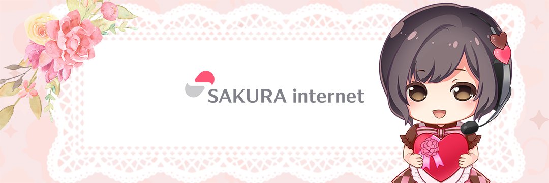 インターネット 株式 会社 さくら