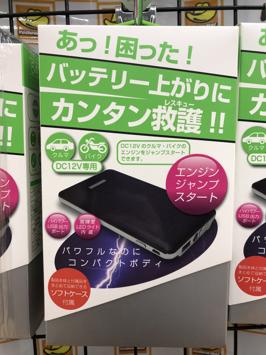 イエローハット河渡店 おはようございます 本日はジャンプスターターの商品のご紹介です 急なバッテリー上がり に対応できるコンパクトなスターター充電器 車以外もお持ちの携帯電話やパソコンなどもusb接続で充電出来ちゃいます これは一台欲しい