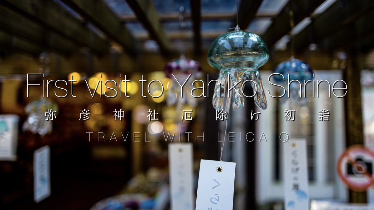 LPUIASKEISUKE's tweet photo. 本日1/27 20:00 New YouTube 

ライカQの旅、新潟随一のパワースポット！弥彦神社に初詣　VLOG 
　　　　↓↓↓↓↓↓↓↓
https://t.co/IkOBoCLRyu
 #youtube #leicaq #leica #ライカ #動画制作 #動画編集 #premierpro #a7iii #film #photography #videography https://t.co/iVNcaIfyoi