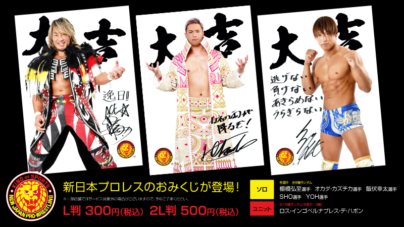 1/31まで！】 新日本プロレスリング所属選手がおみくじになって