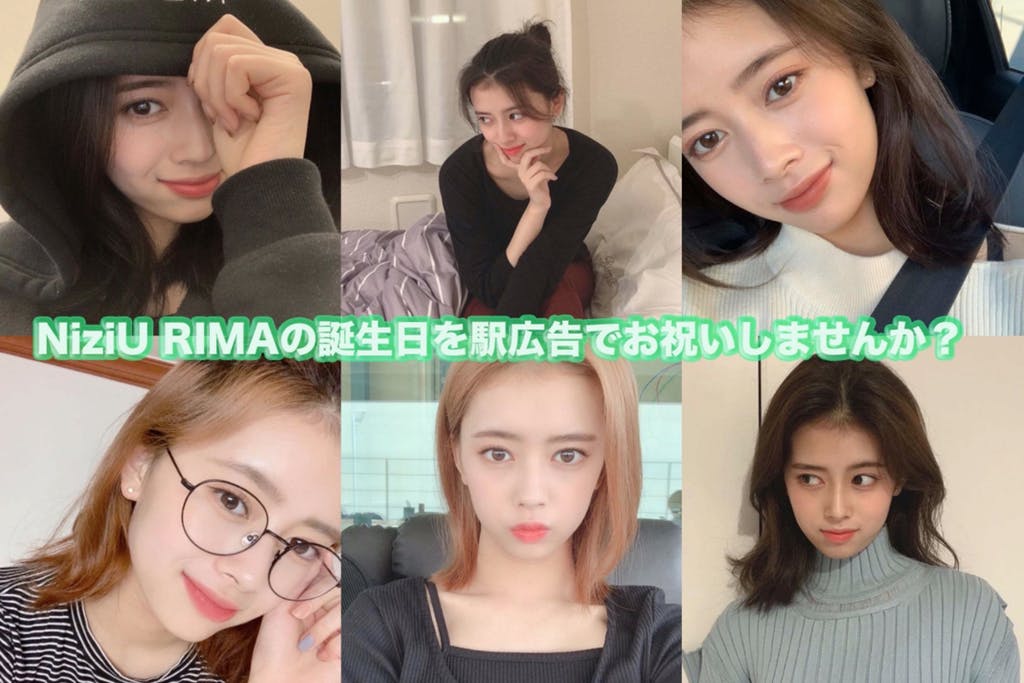 CAMPFIREjp's tweet photo. 3月26日に誕生日を迎える#NiziU メンバー「RIMA」ちゃんをお祝いするため、#WithU (NiziUファン)で屋外広告を掲載しよう🎊
@NiziU__official @kipo_20 #NiziProject #니쥬 #Makeyouhappy #ADFORALL
https://t.co/M9gyKqL0LH https://t.co/ZtscerhyLs