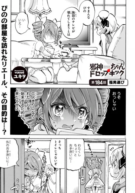 《拡散希望》

いつもありがとうございます

本日1月27日

邪神ちゃんドロップキックの
新しいお話が更新されました

第184話 福男選び

リンク先からすぐ読めます
アプリを入れたり登録作業はありません

https://t.co/hjyW8WP1gu

#邪神ちゃんドロップキック 
