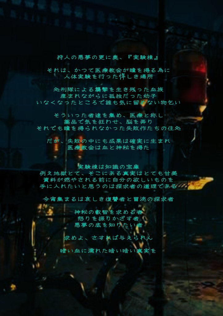 黒猫sum On Twitter Bloodborne 冒涜の探求者 Bloodborneマルチイベント開催です イベント名 冒涜の探求者 実験棟でのイベントになります 前回のイベントの後日談 参加する方は 冒涜の探求者 と共に狩人様のプロフィール 狩人様の参加理由を投稿してくださると