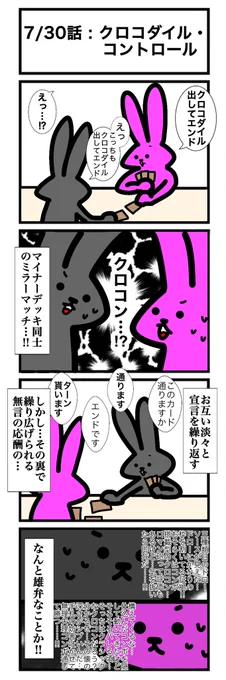 7/30話
クロコダイル・コントロール
#うさぎとうさぎの奮闘記
#カードゲームうさぎ

※クロコンについては、過去に描いたものをリプライに貼っておきますのでご参照いただければ幸いです。 