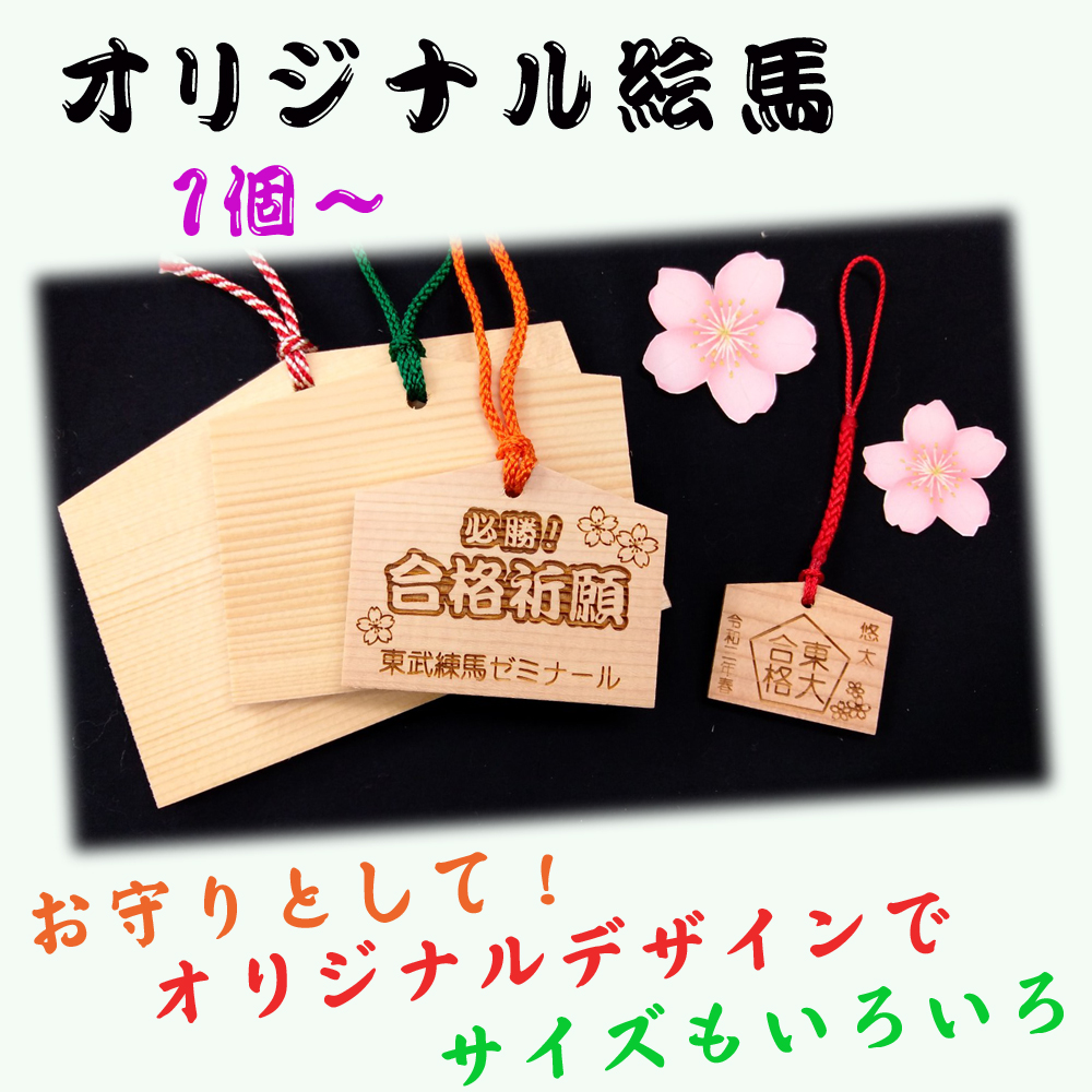 東京トロフィー株式会社 オリジナル絵馬のご紹介です １個から作成ｏｋ 各種サイズがございます オリジナルデザインで 大切な人にお守りとしてプレゼントいかがでしょうか 東京トロフィー オリジナル絵馬 必勝絵馬 合格祈願絵馬 T Co