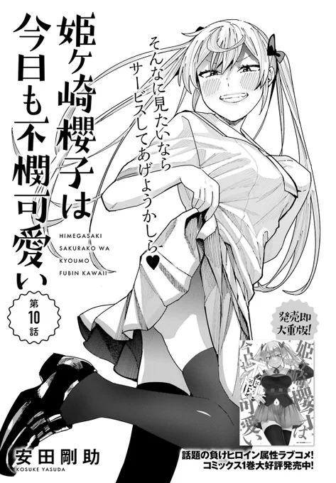 本日発売のコミックキューンに「姫ヶ崎櫻子は今日も不憫可愛い」掲載されています! 金髪ツインテのツンデレ系負けヒロイン・姫ヶ崎櫻子がうっかりブラをつけ忘れて登校する話です。

コミックス1巻も発売中です。 