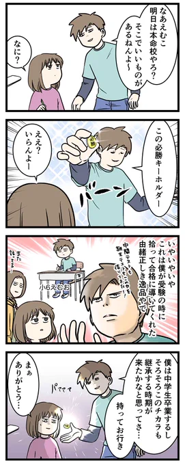 中学受験で勝利を呼び込んだ「力」を継承する時が来たようだ
#コミックエッセイ 
