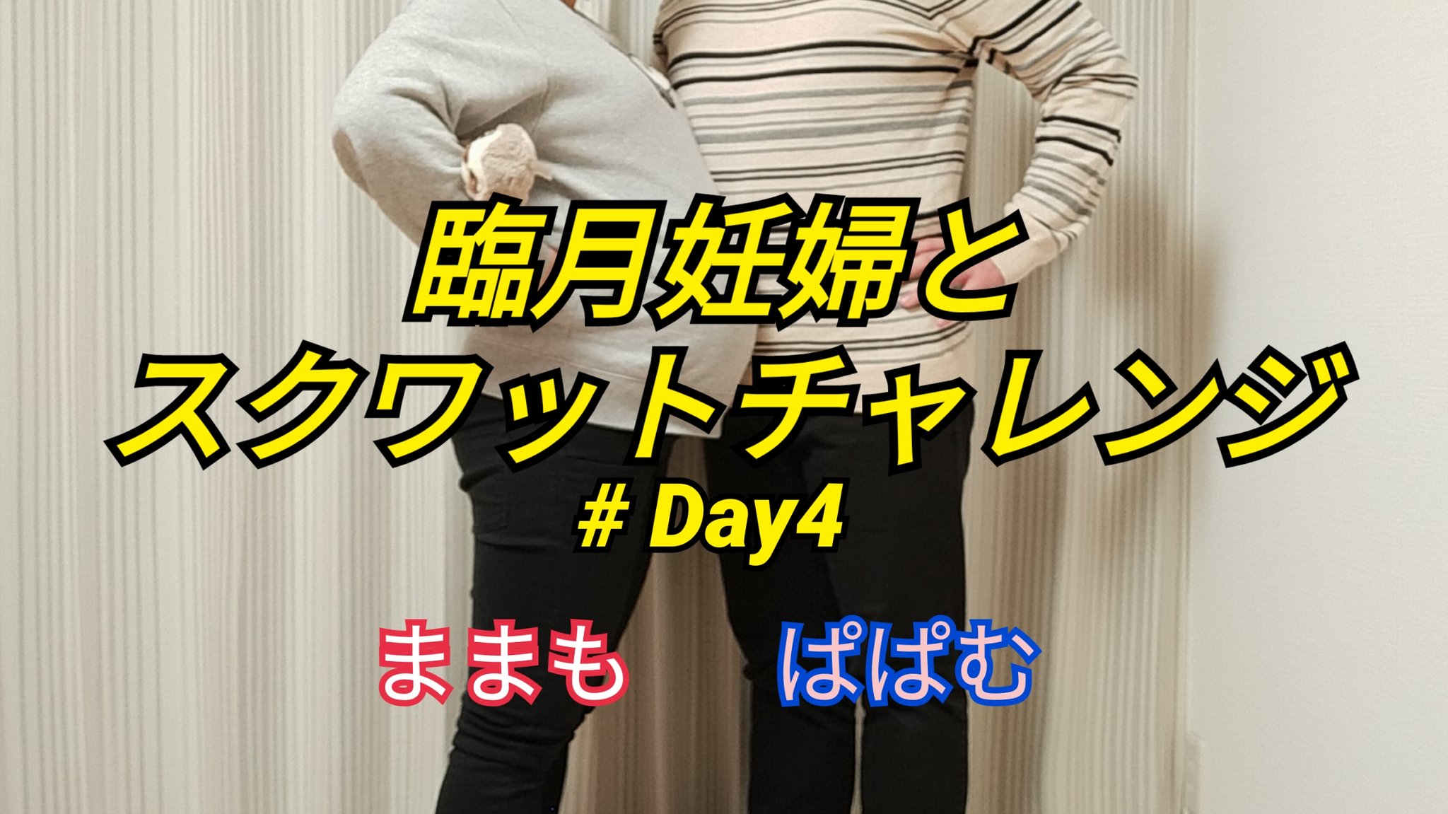 むーすぅ 屈 臨月妊婦とスクワットチャレンジ Day4 むージック を サブチャンネル に公開しました T Co Luvlrobnje Youtube Youtuber 臨月 妊婦 妊娠 妊娠後期 出産 スクワット チャレンジ 夫婦 Bgm は むーすぅ による む