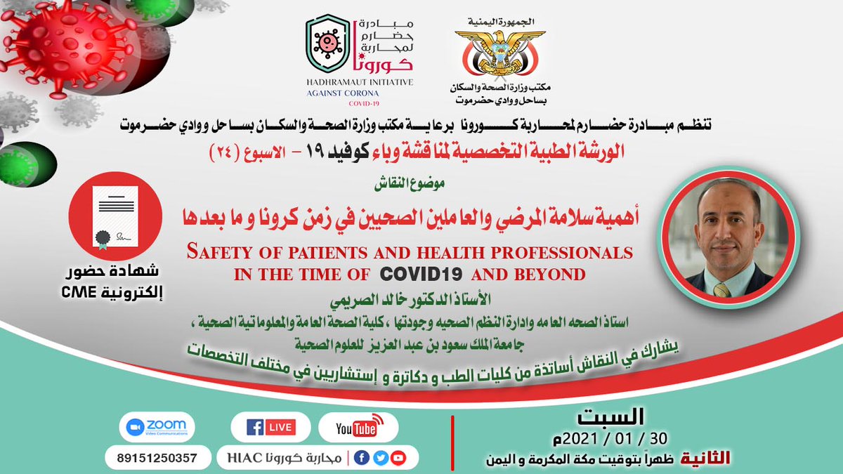 أهمية سلامة المرضي والعاملين الصحيين في زمن كرونا و ما بعدها | أ.د. خالد الصريمي

السبت 30 يناير 2021م 
الساعة 02:00 ظهرا  بتوقيت مكة المكرمةو اليمن

رابط اليوتيوب 
youtu.be/JxoVAKamfnM
رابط الزوم 
us02web.zoom.us/j/89151250357?…

Meeting ID: 89151250357
Passcode: 903666