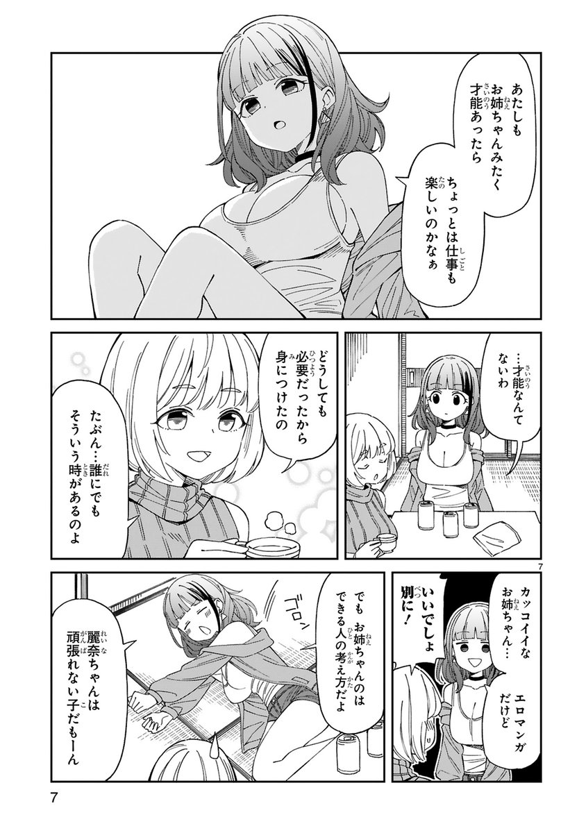 お隣の美人ママに求婚する漫画を描きました。妹登場編(2/3) 