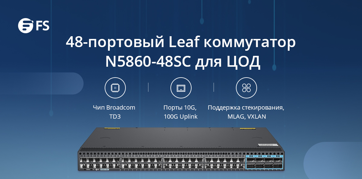 FS недавно выпустила N5860 и N8560 серии коммутаторов, которые нецелится на создание оптимизированных структур core/leaf ЦОД любого размера. tinyurl.com/yxfgrysd #датацентр #коммутаторы #сеть