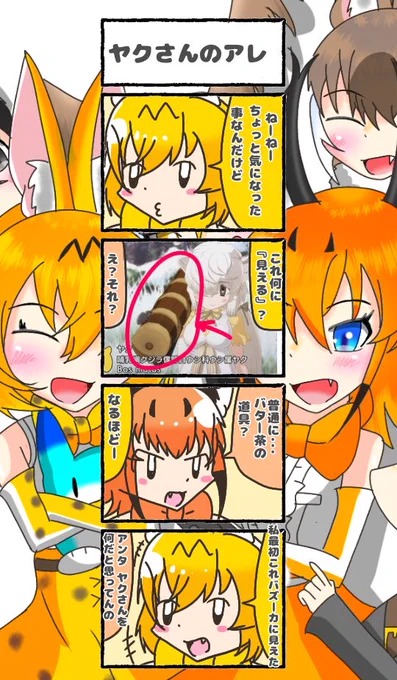 437話目 【ヤクさんのアレ】
ヤクさんはコマンドーか何かなのか
#けものフレンズ
#日記四コマ 