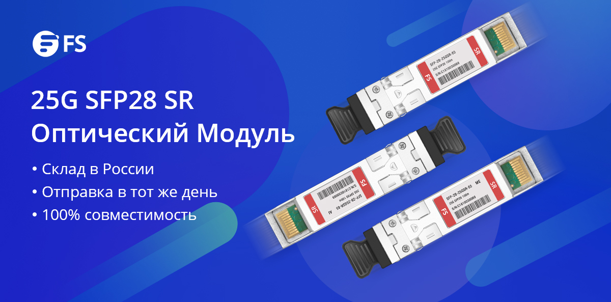 FS имеет обширный запас 25G SFP28 SR модулей на складе в России. Нажимаем и находим подходящие для вашего проекта развертывания 25 gigabit Ethernet или 5G: tinyurl.com/y5r9zvzo.
#25G #sfp28 #5G #модуль