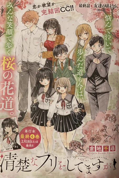 発売中のサンデーS3月号にて「清楚なフリをしてますが」最終話載ってます!!!
良い最終回にできたので読んでください!!!
一年半、応援本当にありがとうございました。
最終4巻は2月18日発売です☺️
単行本派の方、そうじゃない方も揃えやすいので是非是非よろしくお願い致します?‍♂️!!! 