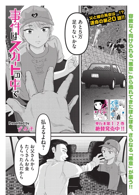 水曜日の12時になりました〜??????
『事件はスカートの中で』
第20話【犯罪者の家族】無料公開
第21話【父と娘】が先読み公開です!

久しぶりにあの人物が登場です!やらかした!
下のurl又はアプリからよろしくお願いします〜
#コミックDAYS  #じけスカ https://t.co/XBZKx8Fina 